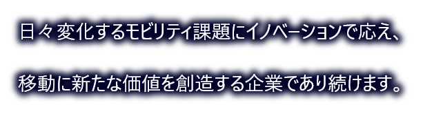 移動をもっと快適に。